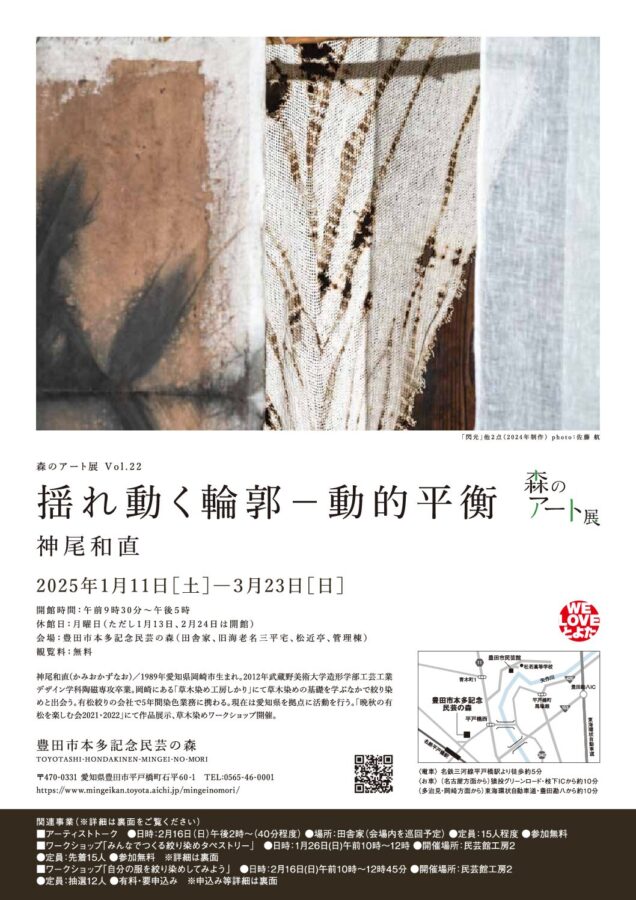 豊田市本多記念　民芸の森　森のアート展Vol.22開催中